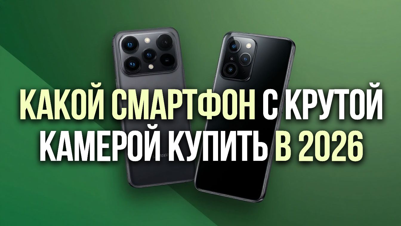 ТОП‑5 смартфонов с крутой камерой до 20 000 ₽ — новинки 2026 года
