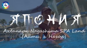 Nagashima Spa Land с детьми: наши ошибки и советы (не повторяйте этот день)