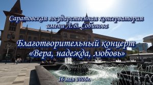 16 мая состоялся благотворительный концерт «Вера, надежда, любовь»