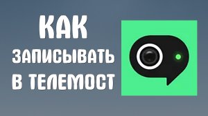 Как записывать в яндекс телемост