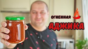 Аджика которая сделает вкусным любое блюдо.