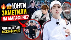 🔥😱 Юнги заметили на марафоне в Стэнфорде… Арми не верят глазам!