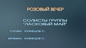 Караоке «Розовый вечер», Юрий Шатунов и группа «Ласковый май», 1989г.