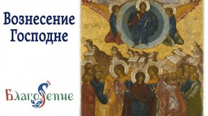 Иконография Вознесения Господня