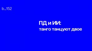 Персональные данные и ИИ: танго танцуют двое