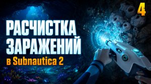 Расчистка заражения - прохождение Subnautica 2, серия 4