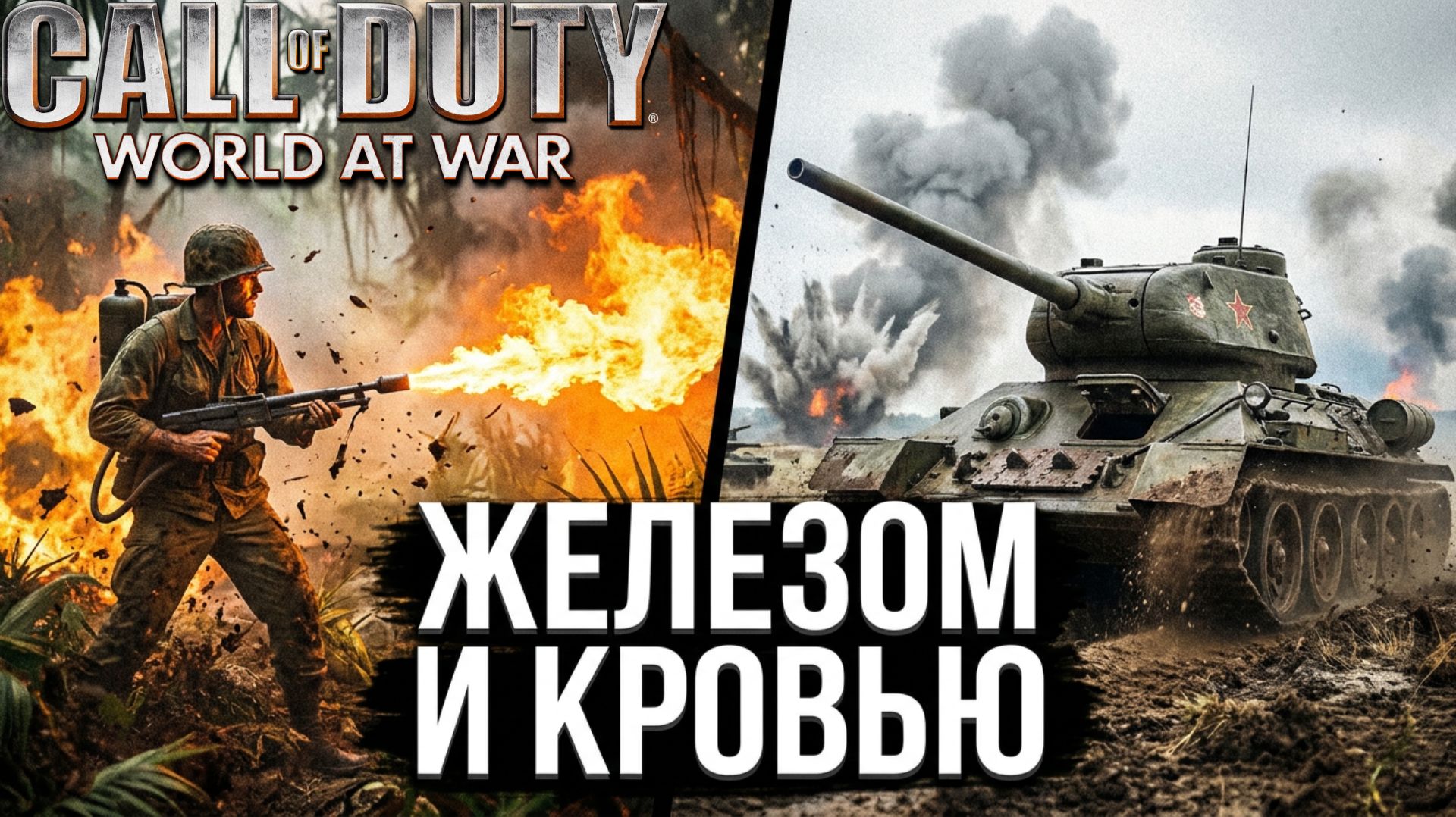 ЖЕЛЕЗОМ И КРОВЬЮ! ТАНКОВЫЙ ПРОРЫВ ⫸ Call of Duty: World at War #4