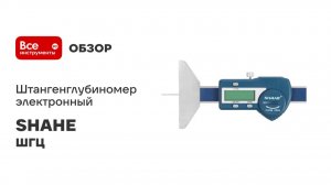 Штангенглубиномер электронный SHAHE ШГЦ