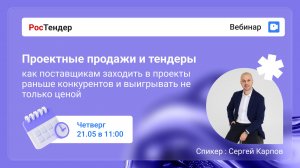 Проектные продажи и тендеры | Вебинар 21.05