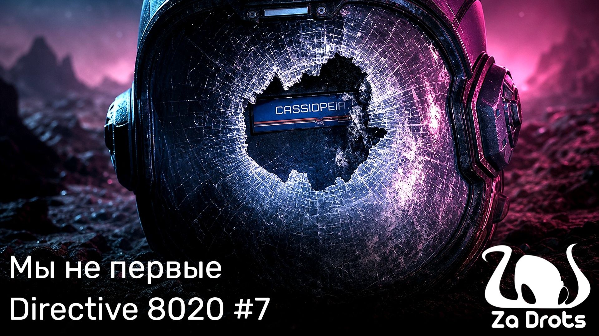 Мы не первые | Directive 8020 #7