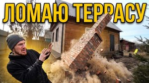 Ломаю террасу чтобы сделать пристрой. Демонтаж террасы с тамбуром