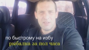 по быстрому на избу  рыбалка за пол часа