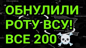 УНИЧТОЖЕНИЕ РОТЫ ВСУ! ВСЕ 200. ВОЕННЫЕ СВОДКИ 21.05.2026