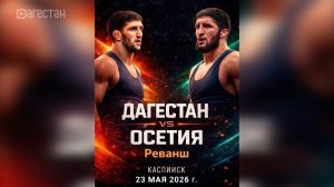 Борцовское «Эль - Классико» пройдет в Каспийске