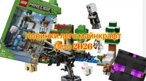 Новинки лета 2026 лего майнкрафт