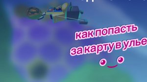 как попасть за карту в улье ◕‿◕