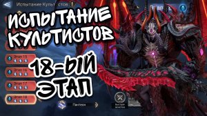 ИСПЫТАНИЕ КУЛЬТИСТОВ В WATCHER OF REALMS ll ПРОХОЖДЕНИЕ 18-ГО ЭТАПА В ПАНТЕОНЕ КУЛЬТИСТОВ ll