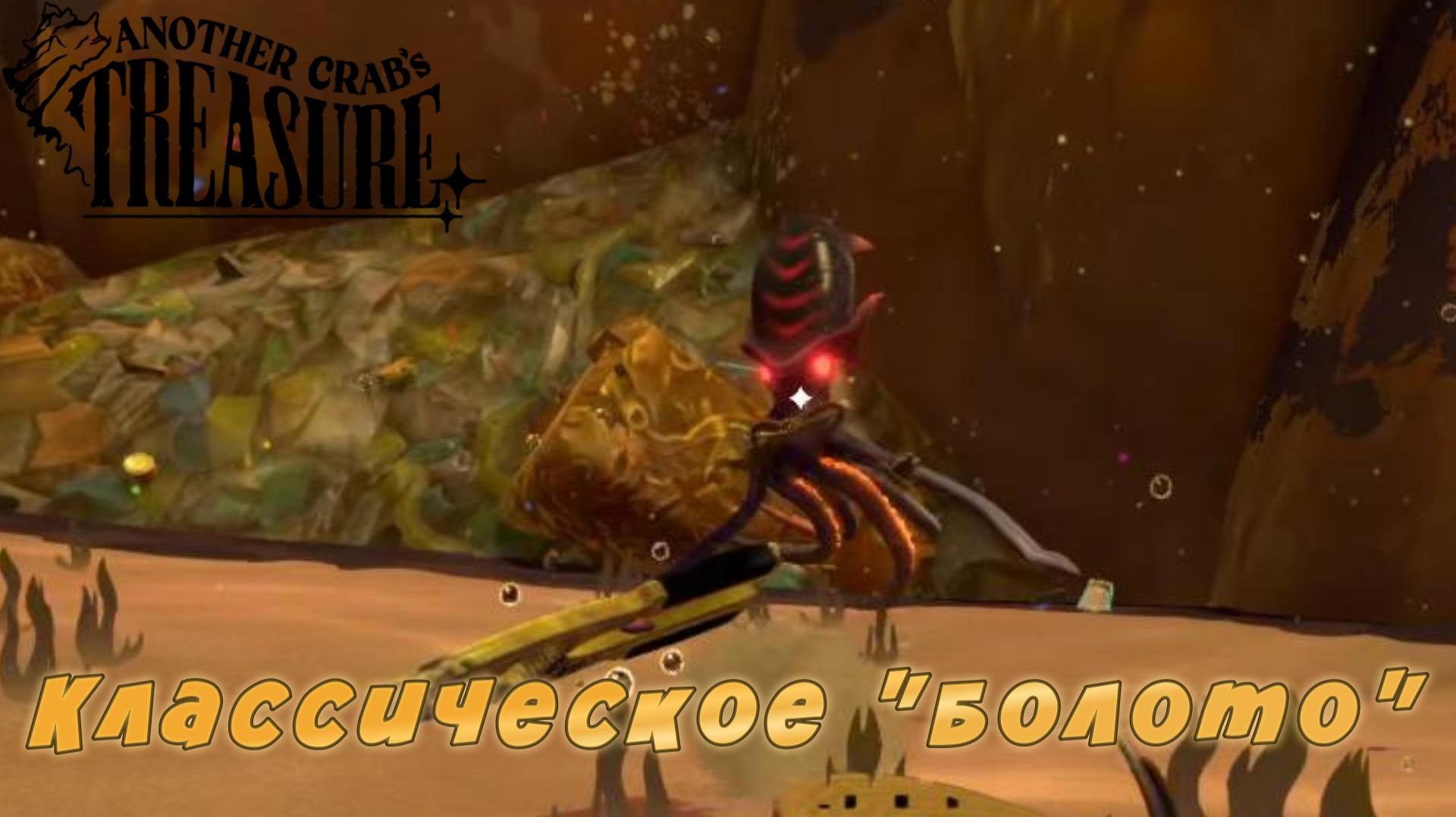 Another Crab's Treasure #8 — Классическое 