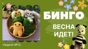 Бинго! Весна идет! Отчет №12 вязаные игрушки