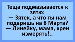 Тёща подмазывается к зятю... | Анекдоты смешные | Юмор