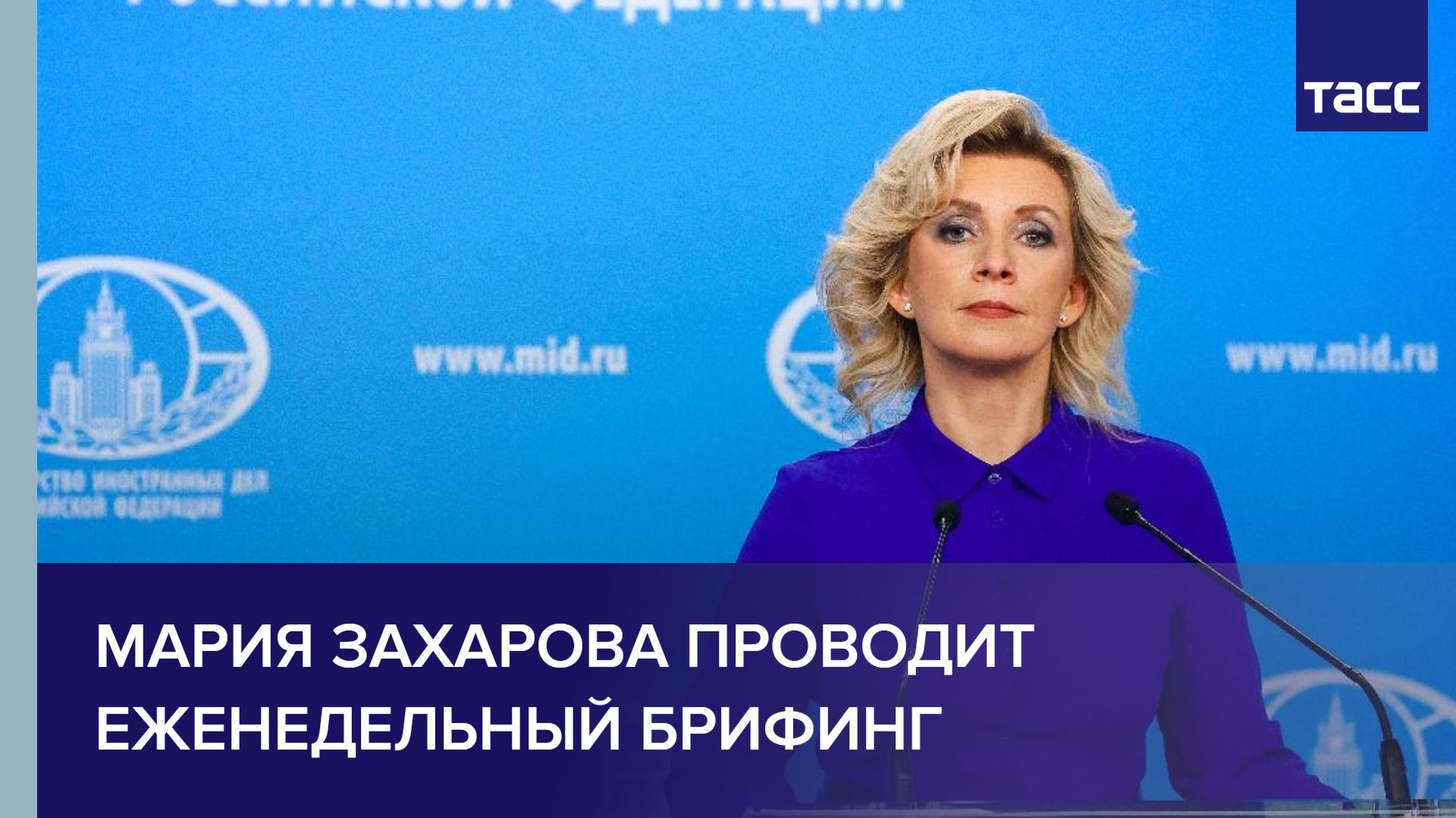 Мария Захарова проводит еженедельный брифинг