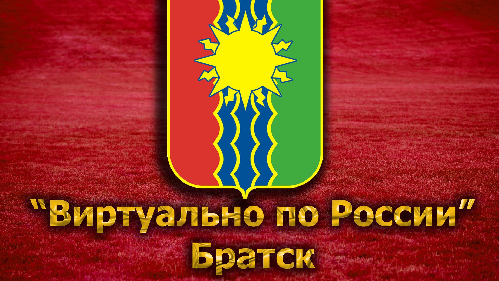 Виртуально по России. 131. город Братск