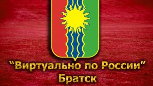 Виртуально по России. 131. город Братск