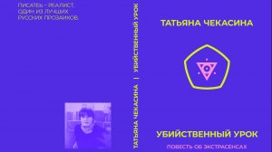 «Малоимущие». Книгу «Убийственный урок» читает автор Татьяна Чекасина