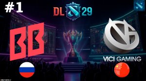 ДРУИД ПРОТИВ ДРОВКИ, КТО БУДЕТ СИЛЬНЕЕ? | BB vs Vici Gaming #1 (BO3) DL S29