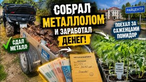 ОЧИСТИЛ УЧАСТОК ОТ МЕТАЛЛОЛОМА И УЕХАЛ ЗА САЖЕНЦАМИ