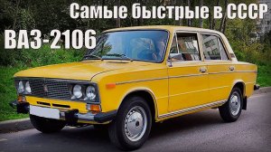 ВАЗ-2106 шестёрка 1976 года Самые быстрые автомобили советского союза Автопром СССР