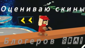оценка скинов блогеров сба 🎈 приготовьтесь будет смешно ^°•😂