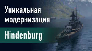 🔥Крейсер  Hindenburg || Уникальная модернизация - Обеспечение живучести!