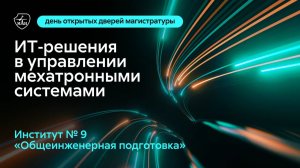 IT-решения в управлении мехатронными системами