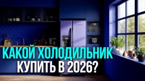 Топ‑5 холодильников для дома 2026: модели с системой No Frost и зоной свежести