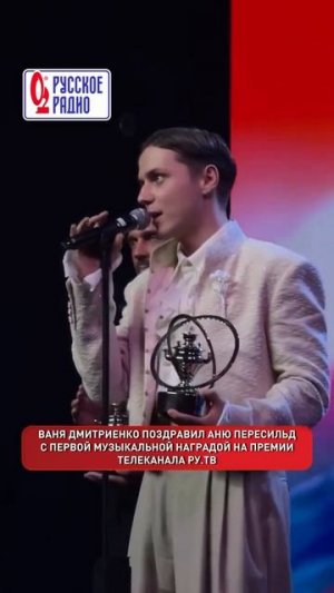 Ваня Дмитриенко и Аня Пересильд победили в номинации «Лучшая песня» с «Силуэт»