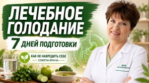 МЕТОДИКА ЛЕЧЕБНОГО ГОЛОДАНИЯ: Первый этап — ПОДГОТОВКА