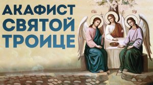 Акафист Пресвятой и Животворящей Троице
