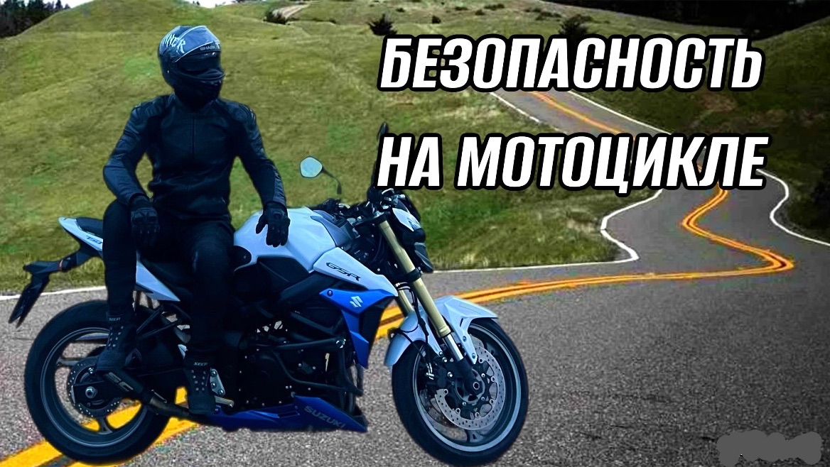БЕЗОПАСНОСТЬ НА МОТОЦИКЛЕ смотреть онлайн