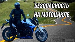 БЕЗОПАСНОСТЬ НА МОТОЦИКЛЕ