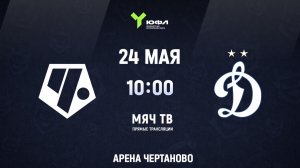 ЮФЛ (U-15): Чертаново - Динамо  (Начало 24.05.2026 в 10–00)