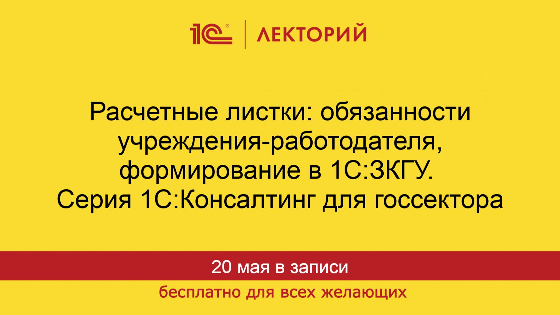 1С:Лекторий. 20.05.2026. Расчетные листки: обязанности работодателя, формирование в 1С:ЗКГУ