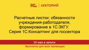 1С:Лекторий. 20.05.2026. Расчетные листки: обязанности работодателя, формирование в 1С:ЗКГУ