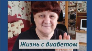 Жизнь с диабетом.