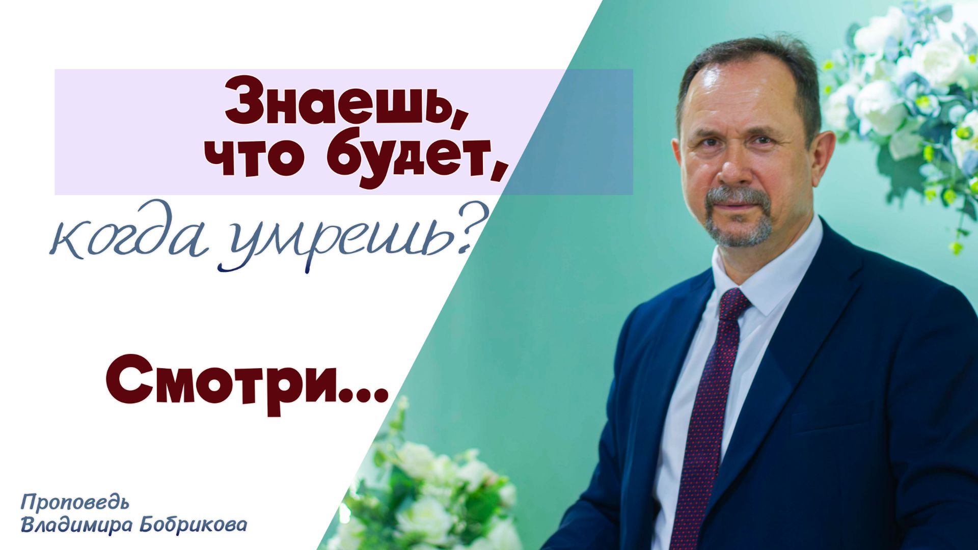 Проповедь «Знаешь, что будет, когда умрешь? Смотри...» 12.04.2026
