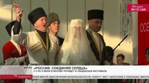 С 8 по 9 июля в Москве пройдет III свадебный фестиваль «Россия. Соединяя сердца»