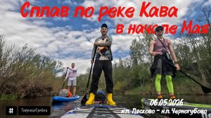 Сплав по реке Кава в начале Мая