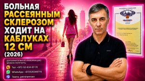 Больная рассеянным склерозом ходит на каблуках 12 см. (2026)