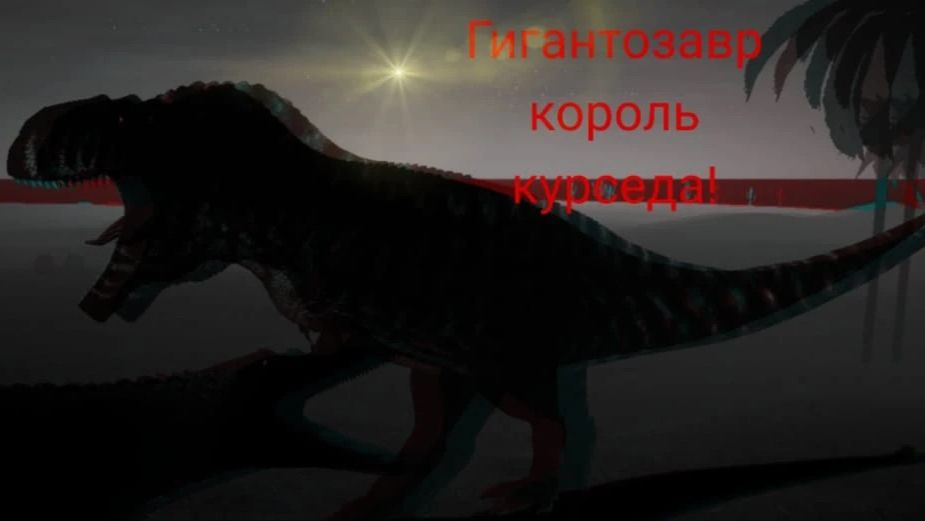 выживание за Гигантозавра