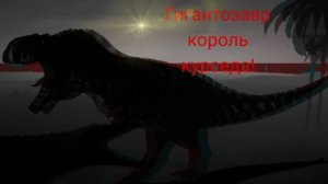 выживание за Гигантозавра